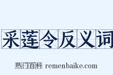 采莲令反义词是什么意思的图片